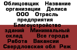 Облицовщик › Название организации ­ Делиса, ООО › Отрасль предприятия ­ Благоустройство зданий › Минимальный оклад ­ 1 - Все города Работа » Вакансии   . Свердловская обл.,Реж г.